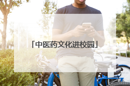 中医药文化进校园