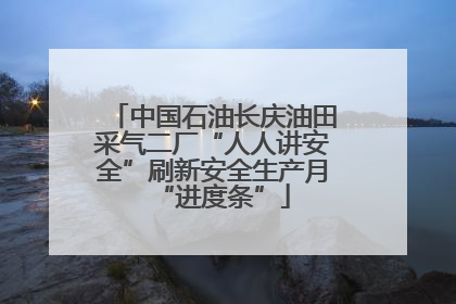 中国石油长庆油田采气二厂“人人讲安全”刷新安全生产月“进度条”