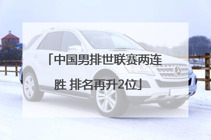 中国男排世联赛两连胜 排名再升2位
