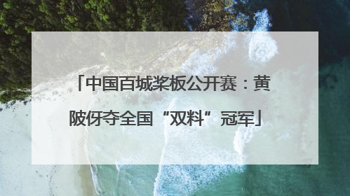 中国百城桨板公开赛：黄陂伢夺全国“双料”冠军