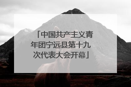 中国共产主义青年团宁远县第十九次代表大会开幕