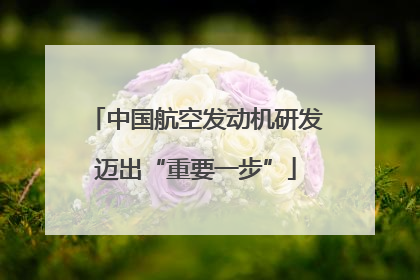 中国航空发动机研发迈出“重要一步”