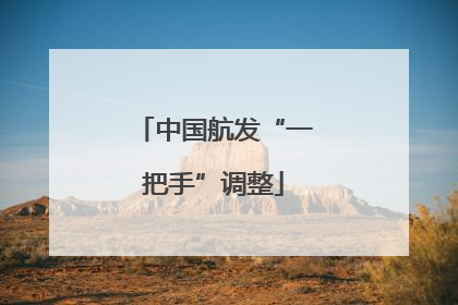 中国航发“一把手”调整