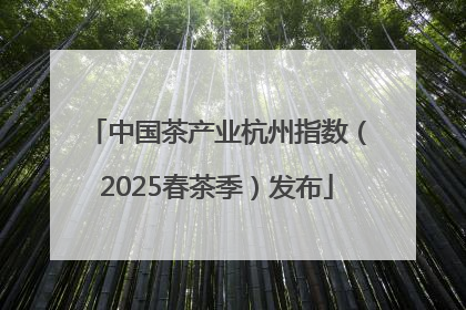 中国茶产业杭州指数（2025春茶季）发布