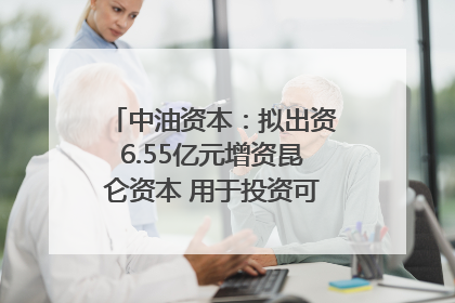 中油资本：拟出资6.55亿元增资昆仑资本 用于投资可控核聚变项目