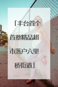 丰台首个首蔡精品超市落户六里桥街道