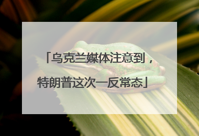乌克兰媒体注意到，特朗普这次一反常态