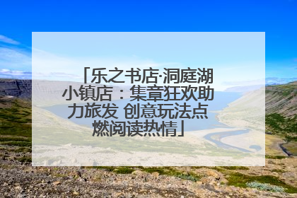乐之书店·洞庭湖小镇店：集章狂欢助力旅发 创意玩法点燃阅读热情