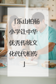 乐山柏杨小学让中华优秀传统文化代代相传