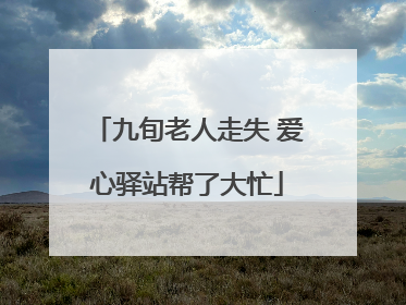 九旬老人走失 爱心驿站帮了大忙
