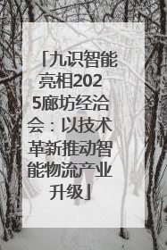 九识智能亮相2025廊坊经洽会：以技术革新推动智能物流产业升级