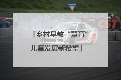 乡村早教“慧育”儿童发展新希望
