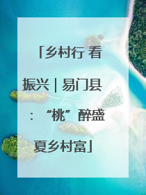乡村行 看振兴｜易门县：“桃”醉盛夏乡村富