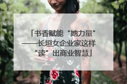 书香赋能“她力量”——长垣女企业家这样“读”出商业智慧