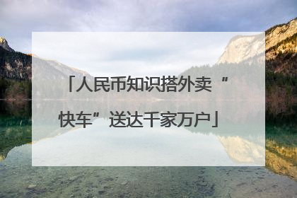 人民币知识搭外卖“快车”送达千家万户