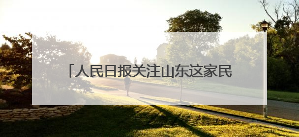 人民日报关注山东这家民企：研发定制，让“中国大棚”扎根全球40余国