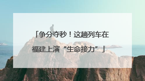 争分夺秒！这趟列车在福建上演“生命接力”
