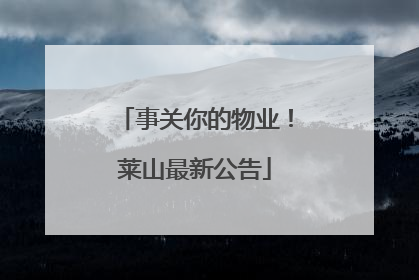 事关你的物业！莱山最新公告