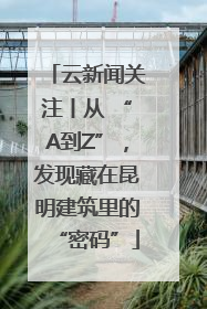 云新闻关注丨从 “A到Z”，发现藏在昆明建筑里的“密码”