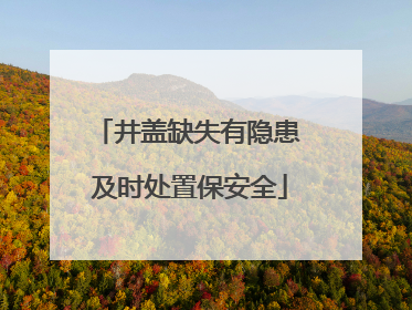 井盖缺失有隐患 及时处置保安全