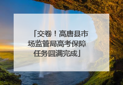 交卷！高唐县市场监管局高考保障任务圆满完成