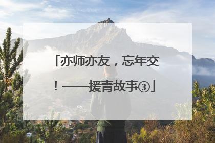 亦师亦友，忘年交！——援青故事③