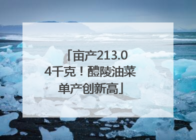 亩产213.04千克！醴陵油菜单产创新高