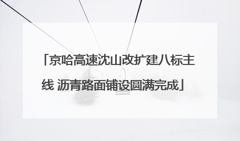 京哈高速沈山改扩建八标主线 沥青路面铺设圆满完成