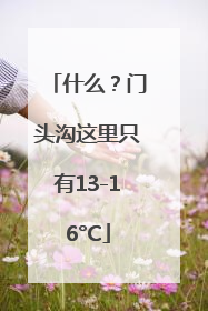 什么？门头沟这里只有13-16°C