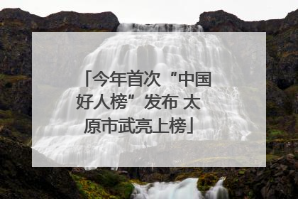 今年首次“中国好人榜”发布 太原市武亮上榜