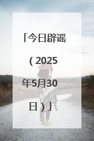 今日辟谣（2025年5月30日）