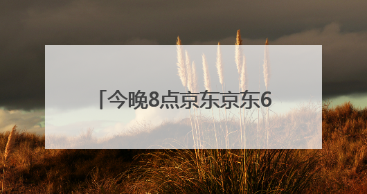 今晚8点京东京东618正式开始“巅峰28小时”疯狂降价高潮，从6月17日晚8点至6月18日24点内最便宜优惠