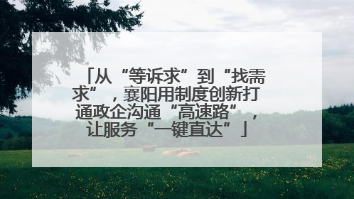 从“等诉求”到“找需求”，襄阳用制度创新打通政企沟通“高速路”，让服务“一键直达”