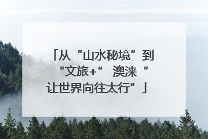 从“山水秘境”到“文旅+” 澳涞“让世界向往太行”