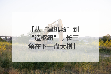 从“建机场”到“造枢纽”，长三角在下一盘大棋