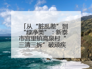 从“脏乱差”到“绿净美”：新泰市宫里镇高泉村“三清三拆”破顽疾，无人机“天眼”护新颜