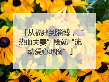 从福建到淄博，“热血夫妻”绘就“流动爱心地图”