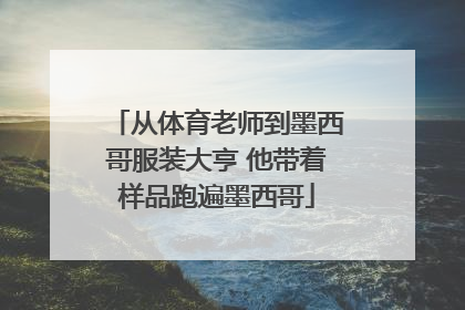 从体育老师到墨西哥服装大亨 他带着样品跑遍墨西哥