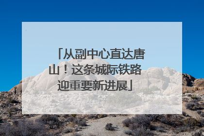 从副中心直达唐山！这条城际铁路迎重要新进展