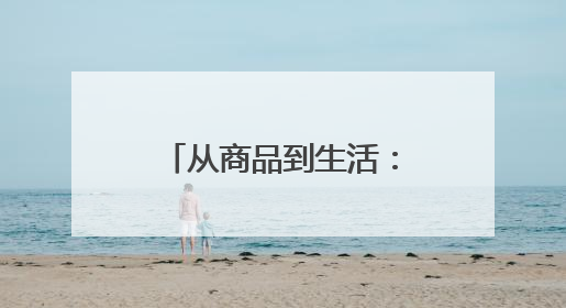 从商品到生活：羊小咩以“一站式”密钥开启Z世代消费新生态