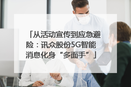 从活动宣传到应急避险：讯众股份5G智能消息化身“多面手”