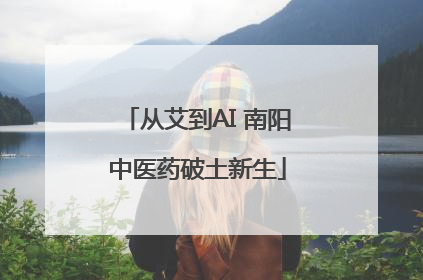 从艾到AI 南阳中医药破土新生