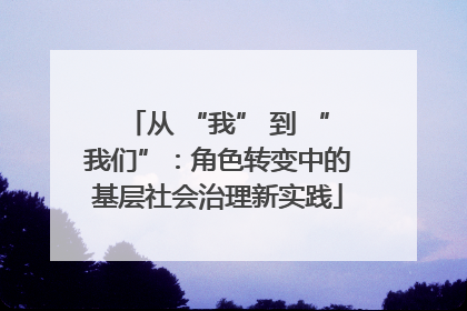从 “我” 到 “我们”：角色转变中的基层社会治理新实践