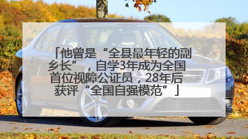 他曾是“全县最年轻的副乡长”，自学3年成为全国首位视障公证员，28年后获评“全国自强模范”