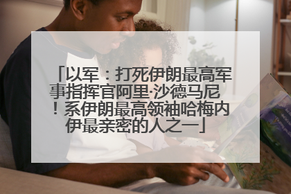 以军：打死伊朗最高军事指挥官阿里·沙德马尼！系伊朗最高领袖哈梅内伊最亲密的人之一