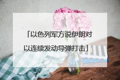 以色列军方说伊朗对以连续发动导弹打击