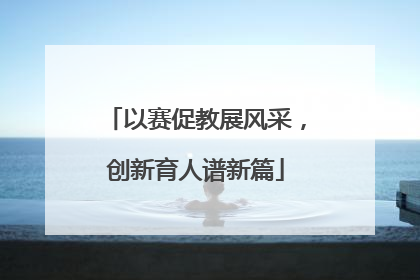以赛促教展风采，创新育人谱新篇