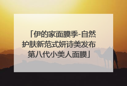 伊的家面膜季-自然护肤新范式妍诗美发布第八代小美人面膜
