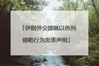 伊朗外交部就以色列侵略行为发表声明