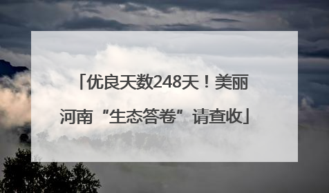 优良天数248天！美丽河南“生态答卷”请查收